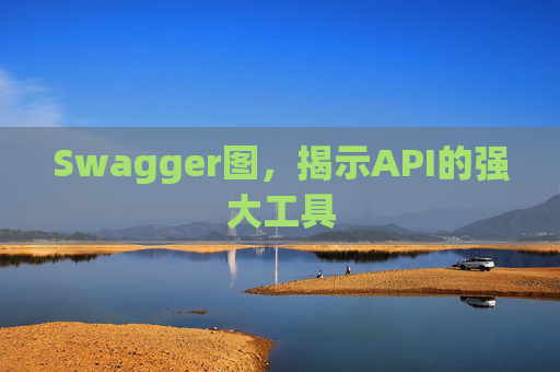 Swagger图,揭示API的强大工具